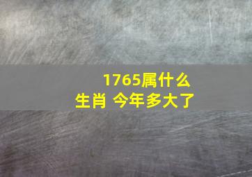 1765属什么生肖 今年多大了